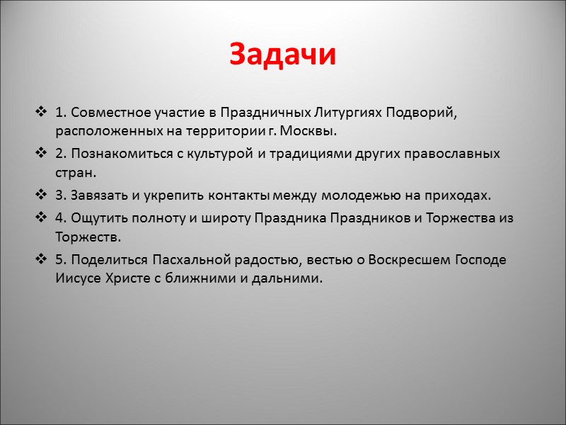 Задачи 1. Совместное участие в Праздничных Литургиях Подворий, расположенных на территории г. Москвы. 